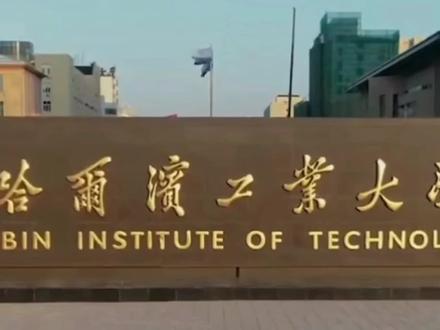 就喜欢这种霸气的学校#空白日记 #vlog日常 #哈尔滨工业大学 #校园 #好的大学不用宣传