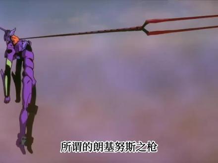 #新世纪福音战士 #动漫推荐 #圣经 #朗基努斯之枪 EVA中关于那些关于神学的理解
