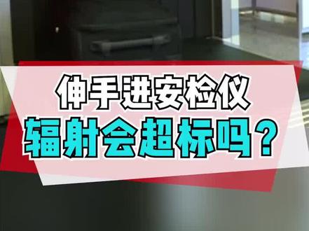 伸手进安检仪,辐射会超标吗?#dou是知识点 @抖音小助手