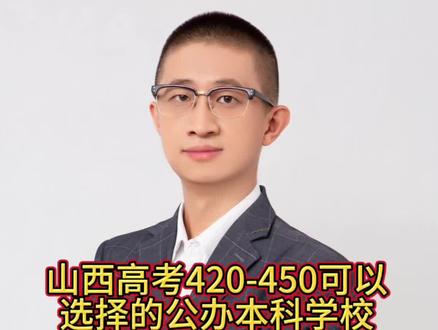 山西高考420-450可以选择的公办本科学校 山西高考420-450可以选择的公办本科学校#山西高考 #山西高考志愿填报 #高考 #26年高考 #高三