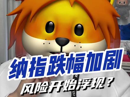 纳斯达克这两天跌得太凶了,AI的故事是不是要完结了?#纳斯达克 #投资 #理财 #知识科普