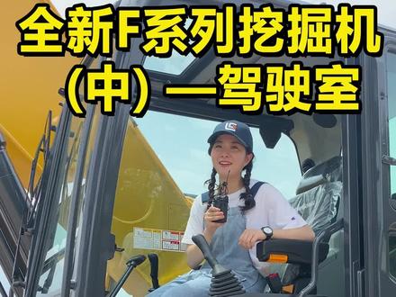 一起看看920F挖掘机的驾驶室到底怎么样?#挖掘机