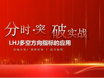 首发钱袋子分时突破战法,LHJ多空方向的应用方法及源码 #股民 #证券 #交易 #知识分享 #经验分享 #打板 #交易员