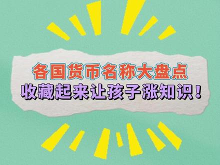 各个国家货币名称大盘点,孩子知道几个?#货币 #知识科普 #家长收藏孩子受益