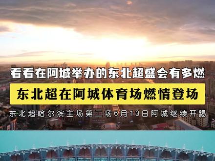 东北超首战圆满收官!为大家总结精彩看点! 阿城凭借着深厚的历史底蕴一战成名,让更多人知道了阿城,认识了阿城,了解了阿城~
#红爵啤酒 #100%全麦酿造100%激情东北超 #喝红爵啤酒看东北超 #红爵啤酒东北超官方合作伙伴