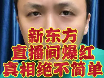 #新东方直播 #东方甄选 #刘畊宏 #罗永浩 抖音近期直播大事件的真相 #楠哥有财气