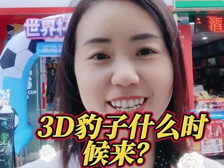 这3D的豹子号到底什么时候来?#福彩3D #彩票店日常
