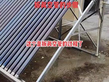 拆太阳能太空能真空管的步骤#太阳能热水器 #家电清洗 #太阳能维修 #家电深度清洗 #太阳能清洗 #太阳能 #上热门 #空气能热水器 #空气能热泵 #热水器 #空气能 #热水器清洗 #源头实力厂家 #最热点 #美好生活守护者 #节能环保 #太空能 #创作灵感