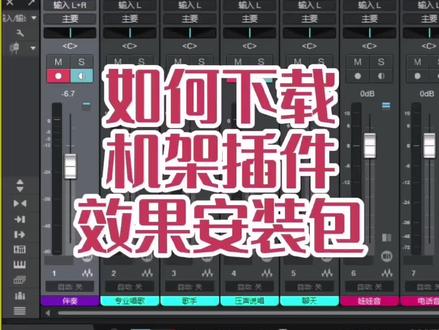 艾肯,跳龄,迷笛,ixi,玛雅,福克斯特,雅马哈,等等穷卡studio one效果包,安装好找俺微调,不上灯牌不管🤭#声卡调试 #直播设备 #唱歌设备 #网红直播设备 #调音师