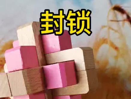鲁班锁_封锁的组装方法#益智