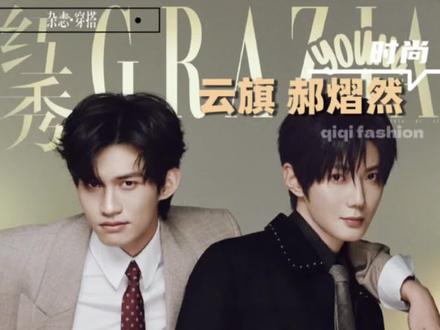 云旗郝熠然双人封红秀杂志
#云旗 #郝熠然#云旗郝熠然 #时尚#明星