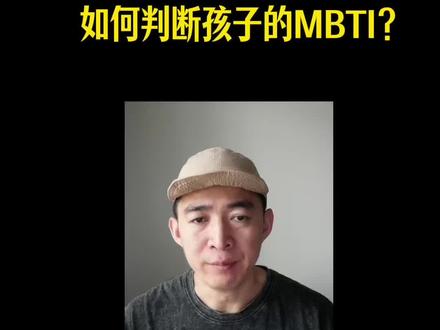 家长该如何判断孩子的#mbti 类型?
