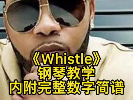 《Whistle》钢琴教学,内附完整数字简谱#零基础学钢琴 #流行钢琴 #钢琴教学 #钢琴 #钢琴简谱