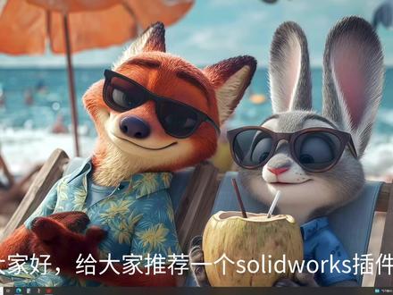 机械工程师都在用的solidworks插件-迈迪工具集(分享篇)#3d建模 #三维建模 #产品设计