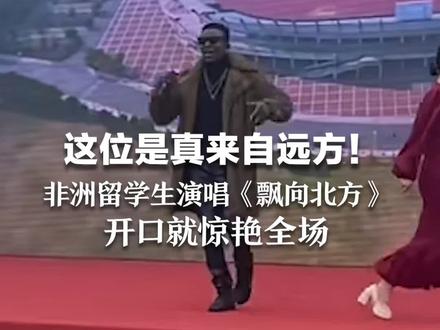 这位是真来自远方!非洲留学生演唱《飘向北方》 开口就惊艳全场