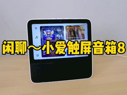 Redmi小爱触屏音箱8,它都能嘎哈?