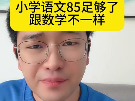 小学语文考85分就够了… #家长必读#家庭教育