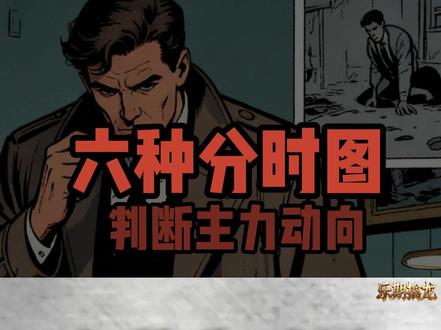 分时图实战:从 6 种形态看透主力操盘 #分时图 #主力动向 #盘口语言 #看盘技巧 #炒股干货