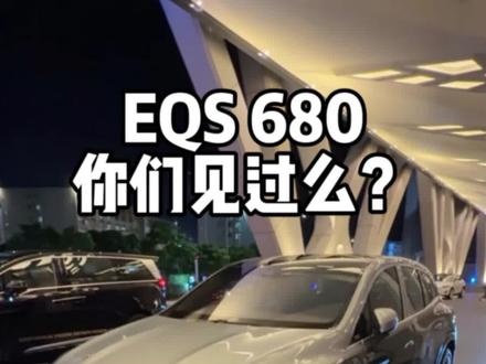 EQS680 这玩意太少了 #eqs680迈巴赫