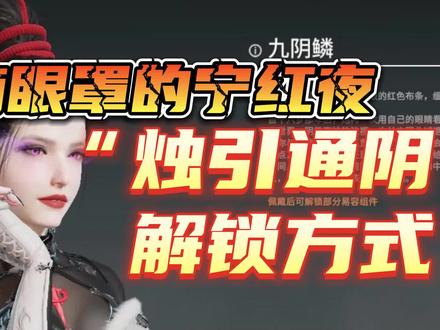 烛引通阴解锁方法!宁红夜九阴麟快速解锁1分钟速刷