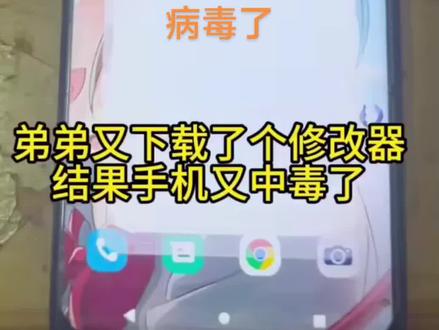 弟弟下载修改器导致我手机被中病毒了