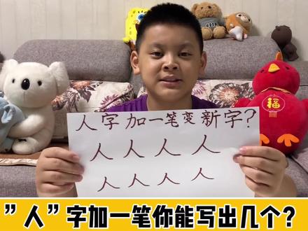 老爸出道烧脑题,人字加一笔变新字,还必须写八个,你能写几个?