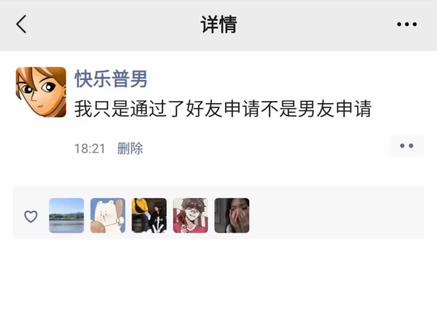 我只是通过了好友申请不是男友申请