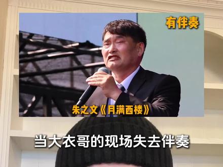 当大衣哥朱之文的现场失去伴奏,你认为夯爆了还是拉完了?#月满西楼 #大衣哥朱之文 #大衣哥 #朱之文