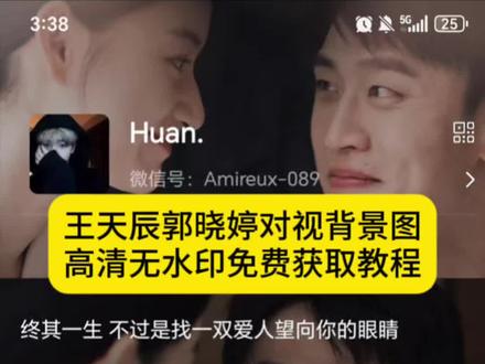 王天辰郭晓婷对视图片获取教程来了 王天辰郭晓婷壁纸 王天辰郭晓婷背景图 王天辰郭晓婷壁纸怎么设置#剪映 #王天辰郭晓婷壁纸 #王天辰郭晓婷 #王天辰郭晓婷背景图 #王天辰郭晓婷对视图片