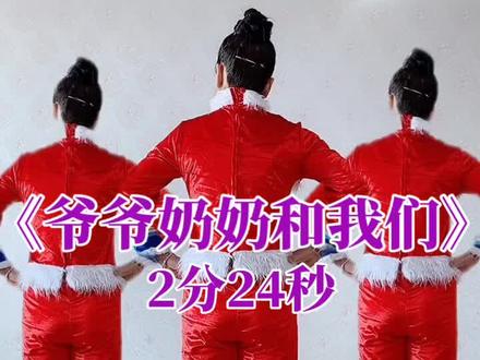 《爷爷奶奶和我们》年会舞蹈,背面完整版教学#抖音广场舞 #抖音最火广场舞 #抖音热门抖音粉条