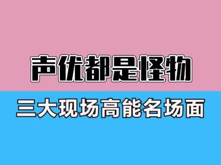三大声优名场面,你能猜到配音对应的动漫吗?#日语 #声优都是怪物 #热门