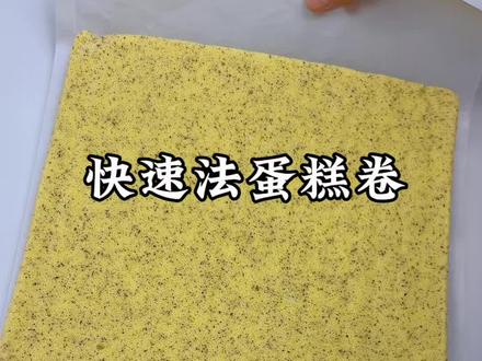 快速法蛋糕卷!简单快手,不用洗好几个盆!#蛋糕卷 #烘焙人的日常 #瑞士卷