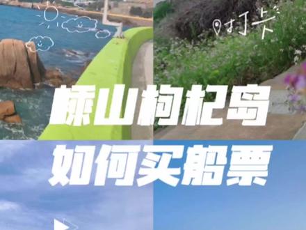 #五一假期 #抢票 #旅行推荐官 #旅游攻略 #枸杞岛
五一假期的房都订完了没,接下来就是怎么买船票啦,买票步骤都在这里啦,记得收藏补习一下,离抢票开始时间可没剩几天啦
@抖音小助手 @DOU+上热门