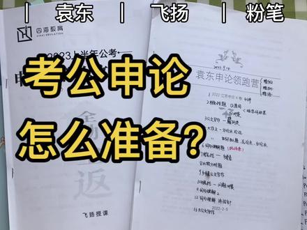 考公小白,申论怎么准备?申论老师袁东、飞扬,粉笔,真实测评。推进袁东,飞扬。粉笔不太推荐。#省考 #考公 #公务员 #申论 #国考