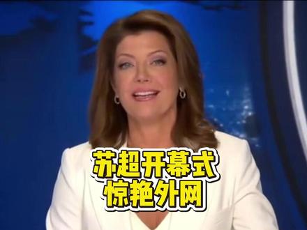 苏超开幕式,惊艳外网!#外网看中国 #苏超