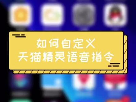 天猫精灵的组合指令就可以完成你想要的智能场景,快来跟我学吧!#天猫精灵 #自定义场景 #智能场景 #智能家居