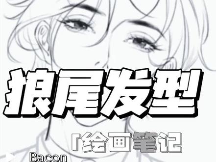 谁懂啊!狼尾这样画才叫少年感!
少年感狼尾画法保姆级教程✨
刘海+侧发顺着半只耳朵走
后颈长短错落曲线拉层次
手残党也能轻松拿捏~
快艾特你画发型总翻车的朋友来学!
画出你的狼尾,快来评论区晒一晒,一起交流欣赏~
#狼尾发型 #发型速写 #美术生 #手绘教程 #简笔画教程