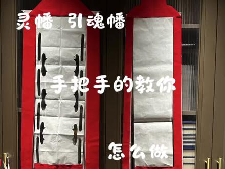 手把手教你剪幡 #剪纸 #民风民俗#民俗文化 #万魂幡 #剪纸教程