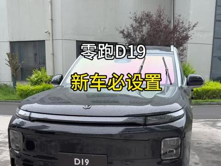 零跑D19新车开回家,一定要设置的一个功能,这有能让你智驾更好用#零跑汽车 #零跑D19 #智能驾驶 #辅助驾驶