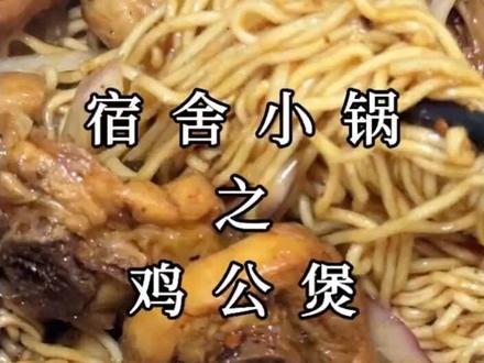 宿舍美食低成本复刻鸡公煲 比外卖还绝#真实生活分享计划 #宿舍小锅美食 #宿舍小电锅 #艾美特电煮锅 #鸡公煲做法