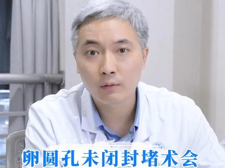 Eur Heart J关于PFO卵圆孔封闭术和房颤的发生风险汇报!#医学科普仅供参考如有不适请线下就医 #dou是知识 #专家说 #卵圆孔封堵术
