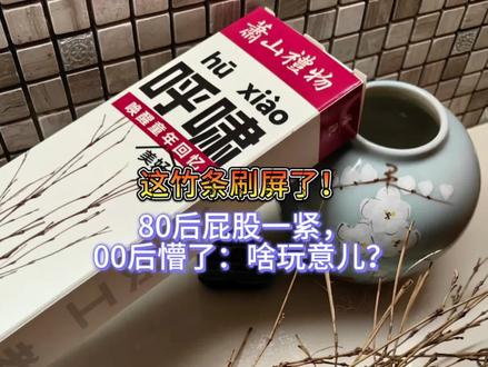 谁的屁股最熟悉他🤣
#萧山礼物 #萧山礼物呼啸 #呼啸丝 #治娃神器 #小时候味道 @抖音小助手