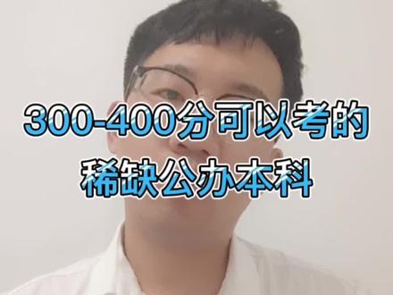 #志愿填报 300-400分可以考的稀缺公办本科。#升学规划