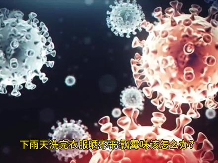 下雨天洗完衣服晒不干、飘霉味怎么办?达人传授10个快干小秘诀 #科普一下