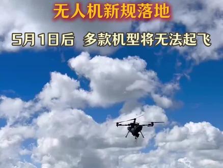 无人机新规5月1日落地,你手上的无人机还能不能飞 #无人机 #无人机新规 #RID #无人机飞手 #无人机飞行视频