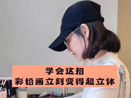 学会这招让你的彩铅画立刻变得超立体,赶快收藏#自学彩铅画 #彩铅 #彩铅教程 #自学画画 #彩铅水果 #彩铅上色 #手绘教程