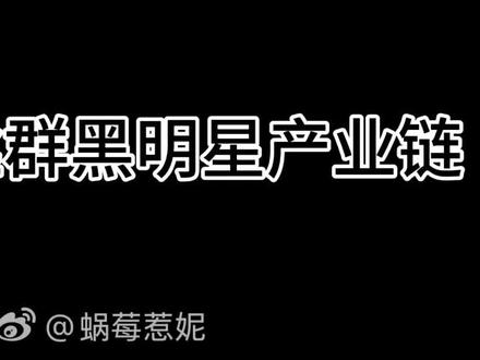 #央视起底黑公关 让我看看是怎么回事 #揭秘粉丝群黑明星产业链