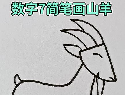 简笔画山羊#简笔画 #简笔画教程#幼儿简笔画