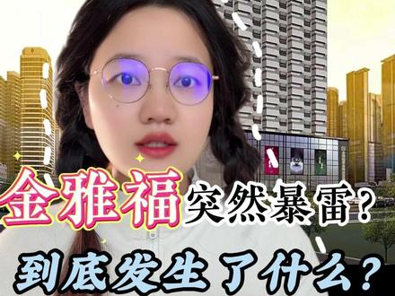 行业巨头金雅福 为何一夜之间人走楼空 #黄金 #金雅福 #热点 #爆雷