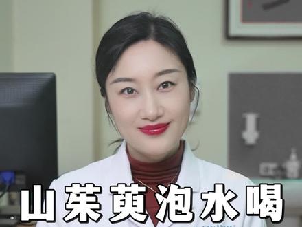 山茱萸泡水喝,平补肝肾不上火 #中医 #养生 #山茱萸 #换季健康攻略